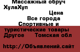 Массажный обруч ХулаХуп Health Hoop PASSION PHP45000N 2.8/2.9 Kg  › Цена ­ 2 600 - Все города Спортивные и туристические товары » Другое   . Томская обл.